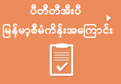 ပီတီတီအီးပီ  မြန်မာ့စီမံကိန်းအကြောင်း